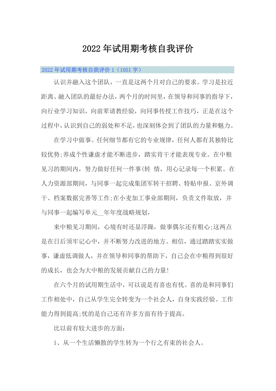 2022年试用期考核自我评价_第1页