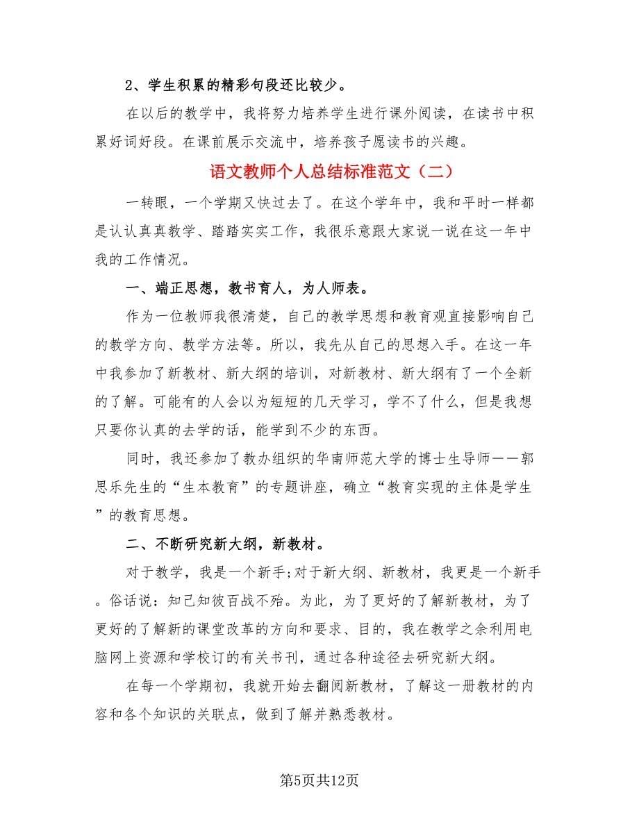 语文教师个人总结标准范文（3篇）.doc_第5页