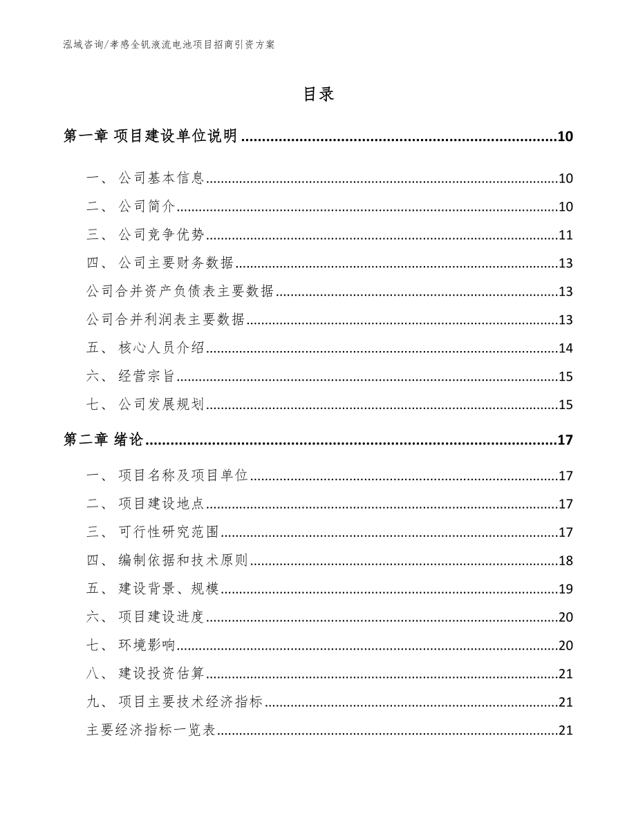 孝感全钒液流电池项目招商引资方案_第2页