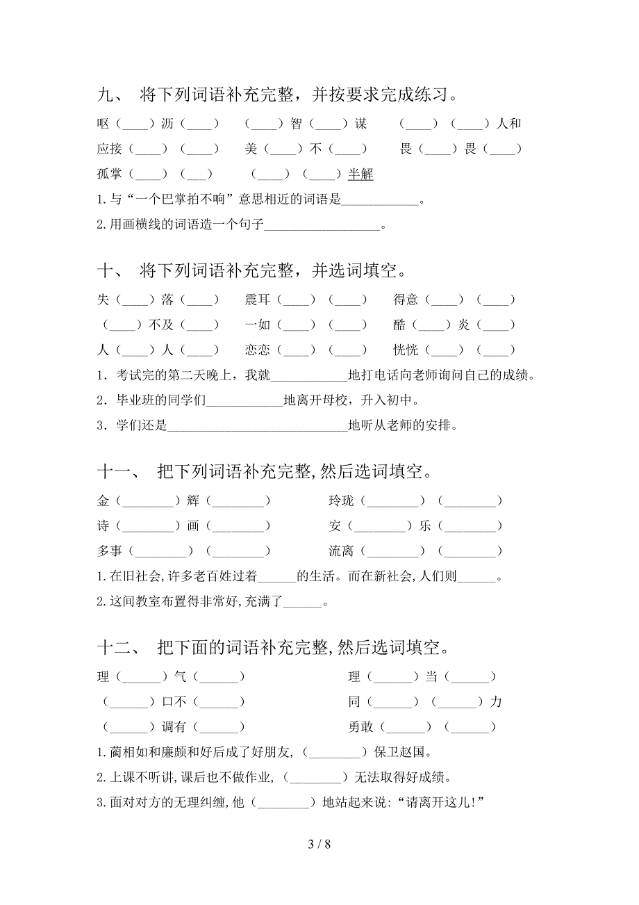 语文S版2022年五年级下册语文补全词语专项调研_第3页