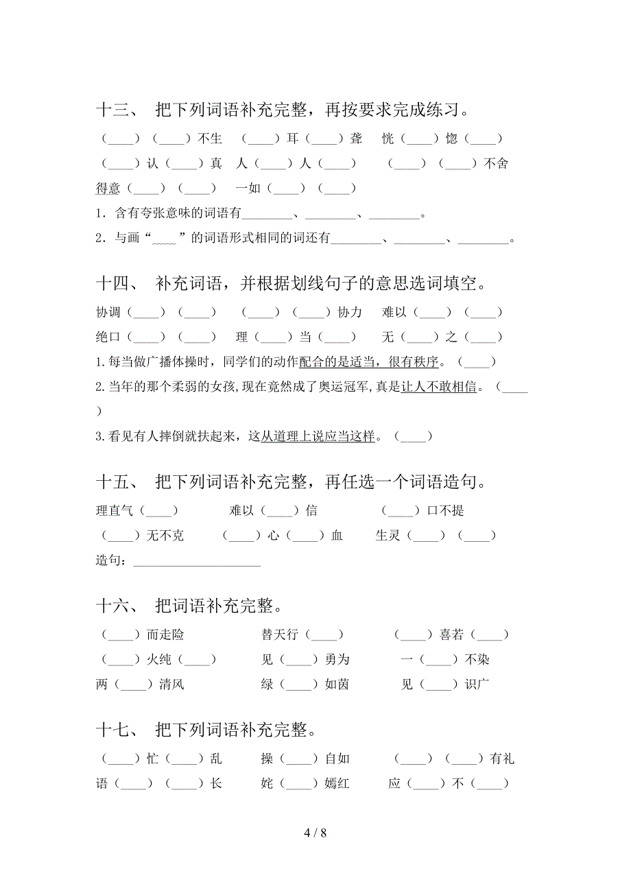 语文S版2022年五年级下册语文补全词语专项调研_第4页