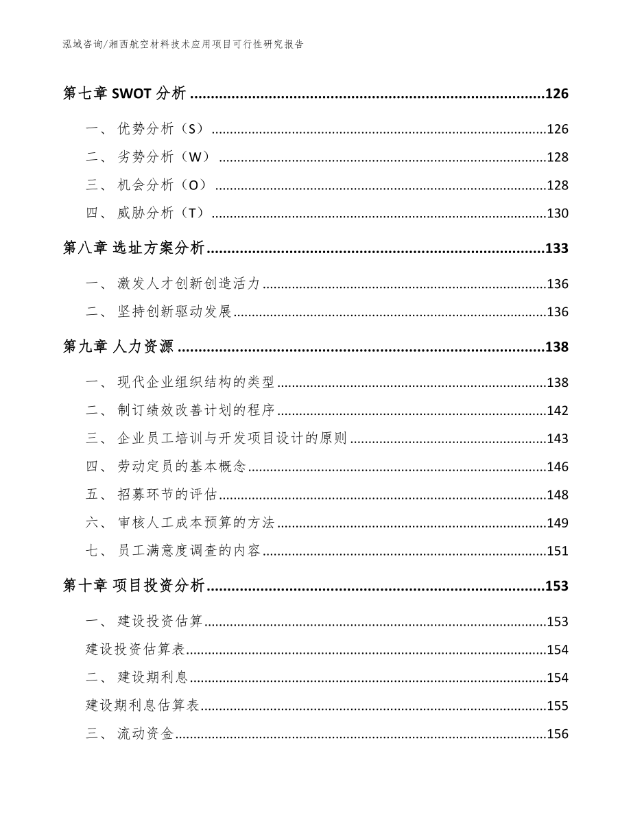 湘西航空材料技术应用项目可行性研究报告（模板）_第4页