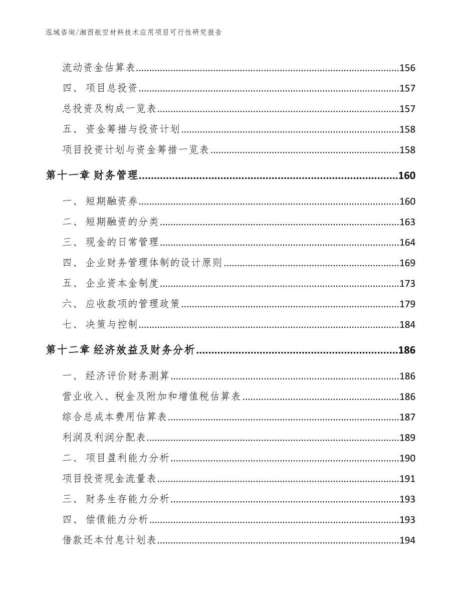 湘西航空材料技术应用项目可行性研究报告（模板）_第5页