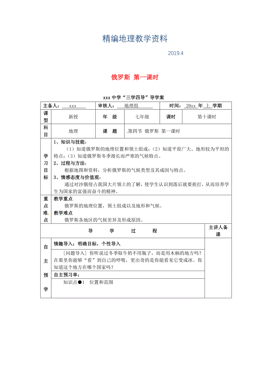 精编湖南省邵东县七年级地理下册7.4俄罗斯第1课时教学案人教版_第1页