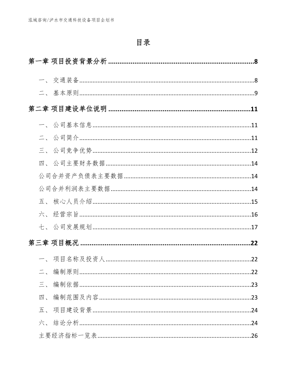 泸水市交通科技设备项目企划书范文_第1页