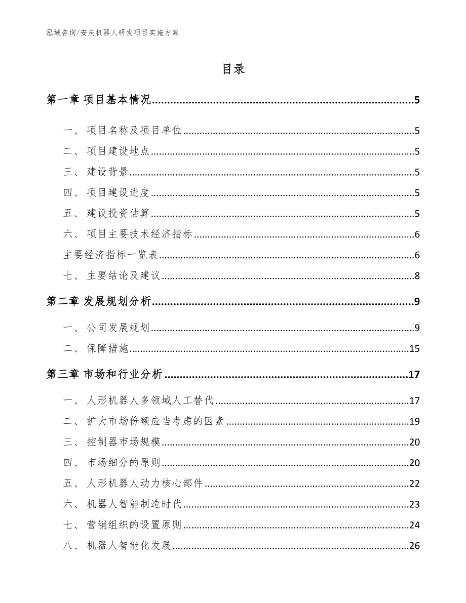 安庆机器人研发项目实施方案_范文模板_第1页