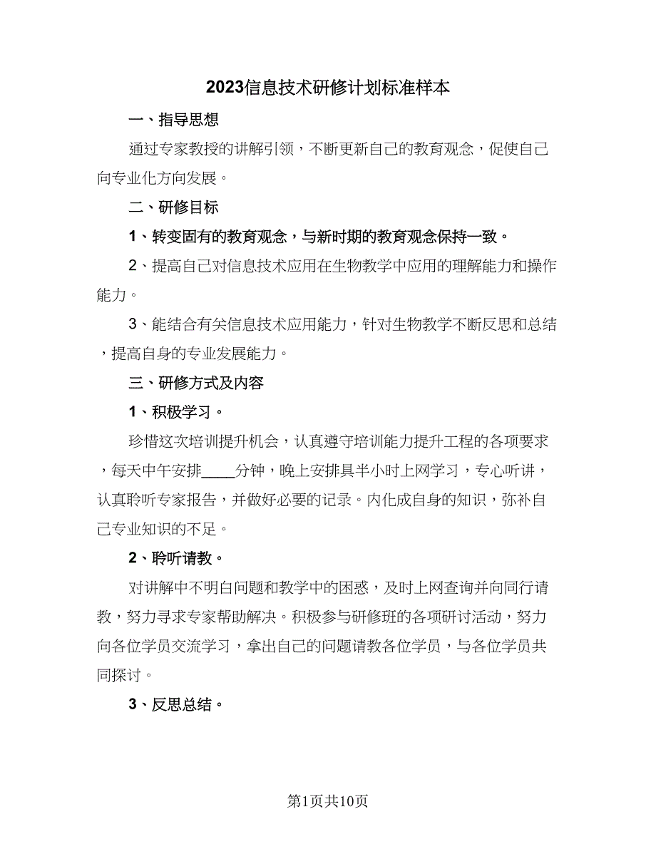 2023信息技术研修计划标准样本（五篇）.doc_第1页