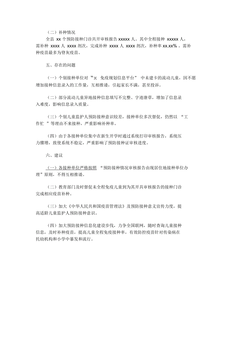 2021年县秋季入托入学儿童预防接种证查验工作总结_第2页