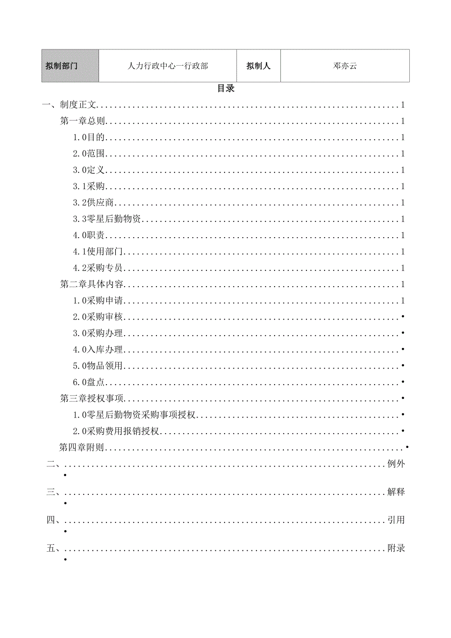 《零星后勤物资采购管理制度》_第2页