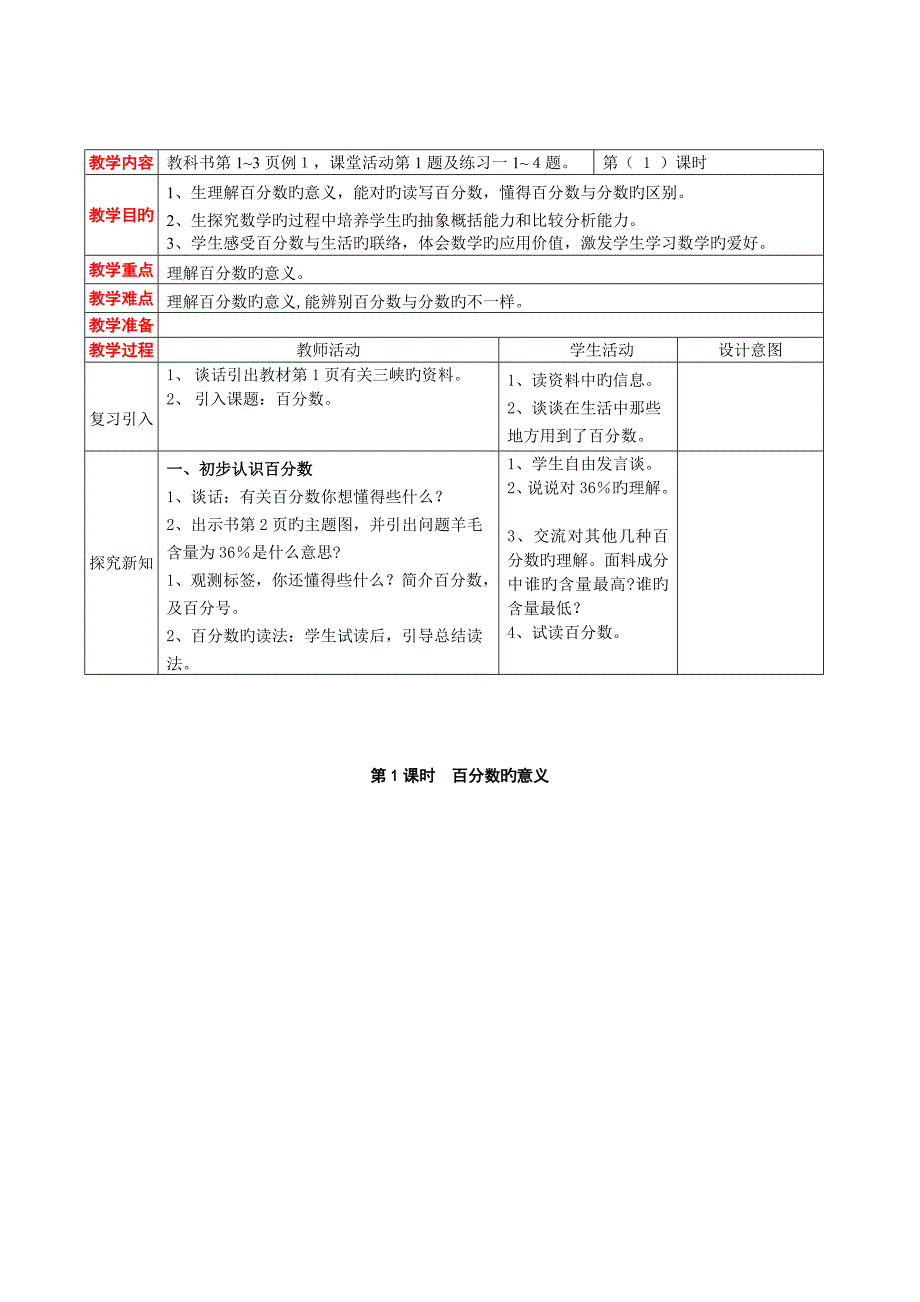 西师大版六年级数学下册教案第一单元百分数_第2页