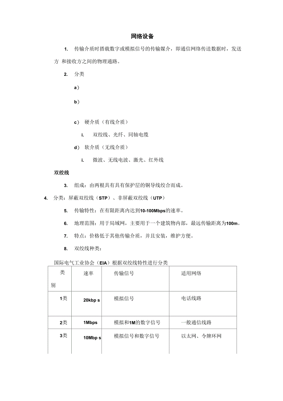 网络互联设备知识点总结_第1页