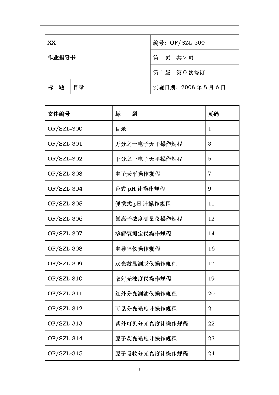 实验室仪器设备作业指导书_第1页