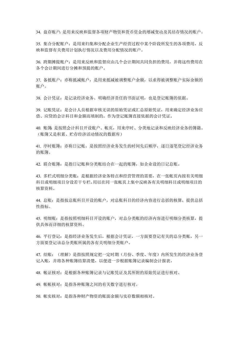 会计从业资格考试基础会计名词解释_第3页