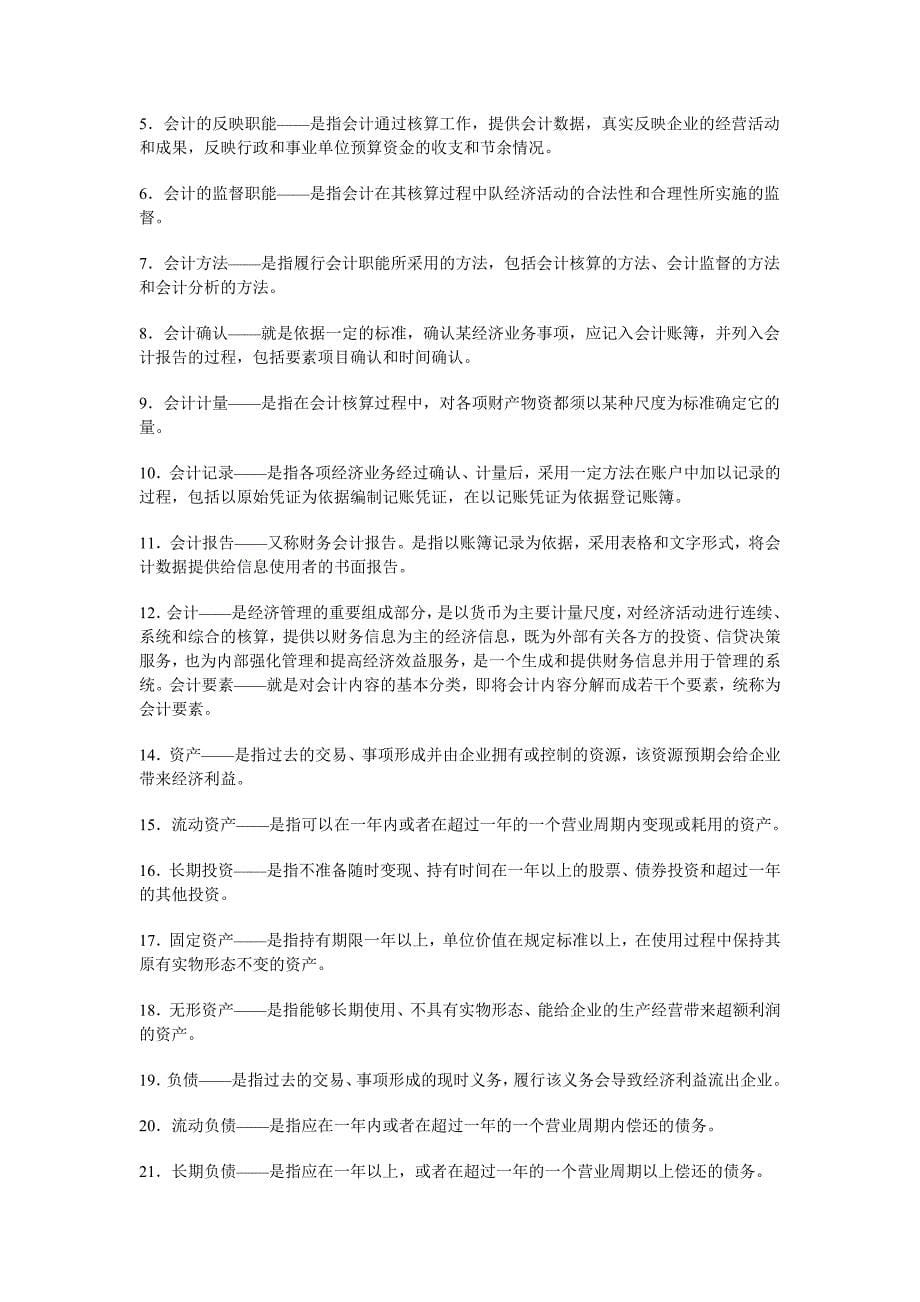 会计从业资格考试基础会计名词解释_第5页