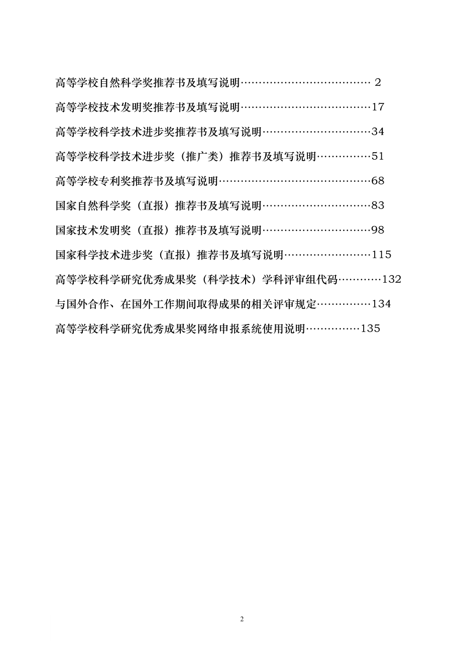 XXXX年度教育部科学技术奖励推荐工作手册_第2页