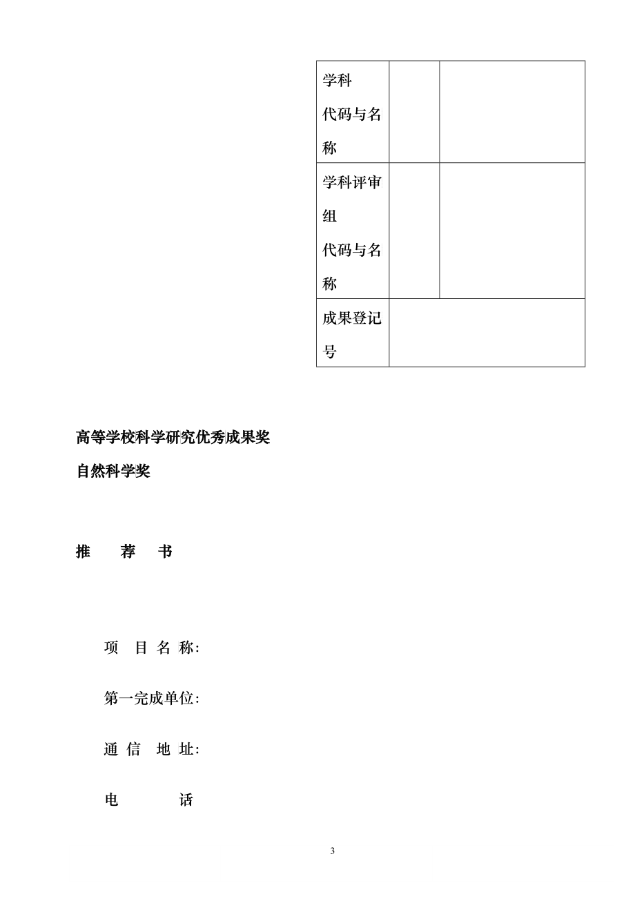 XXXX年度教育部科学技术奖励推荐工作手册_第3页