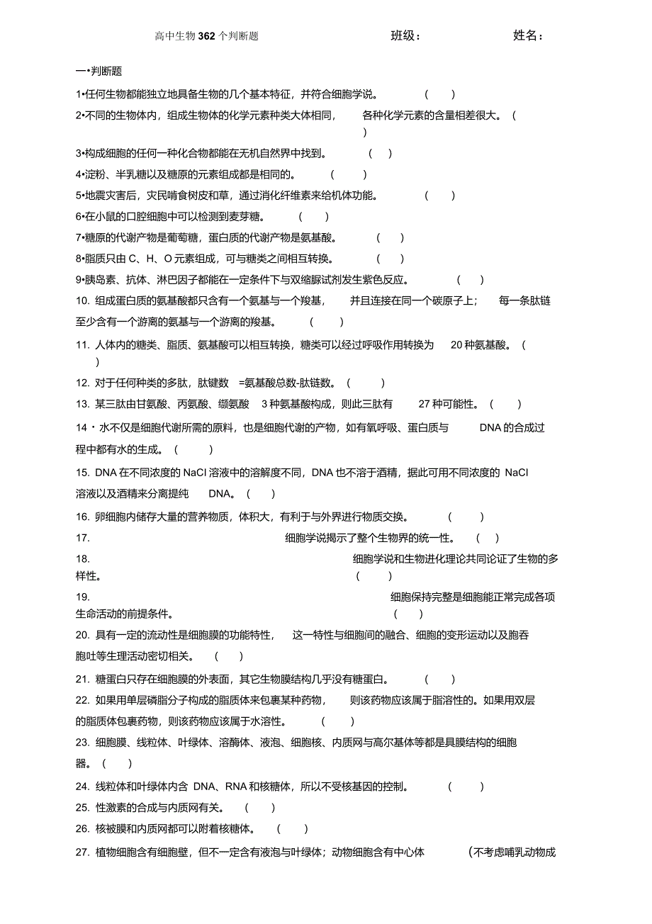 高中生物必修一必修二必修三362个判断题及答案_第1页