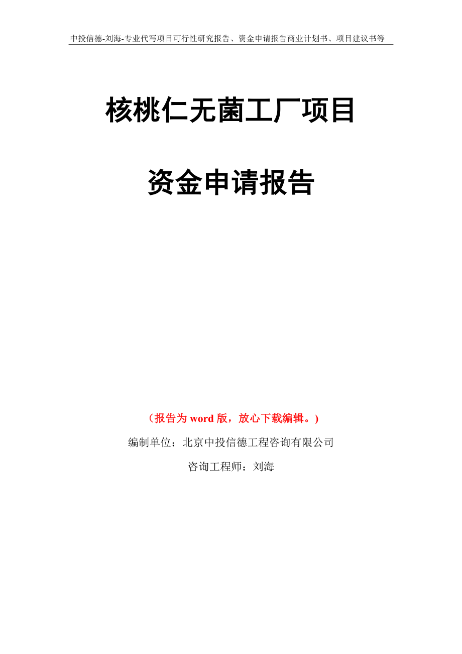 核桃仁无菌工厂项目资金申请报告写作模板代写_第1页