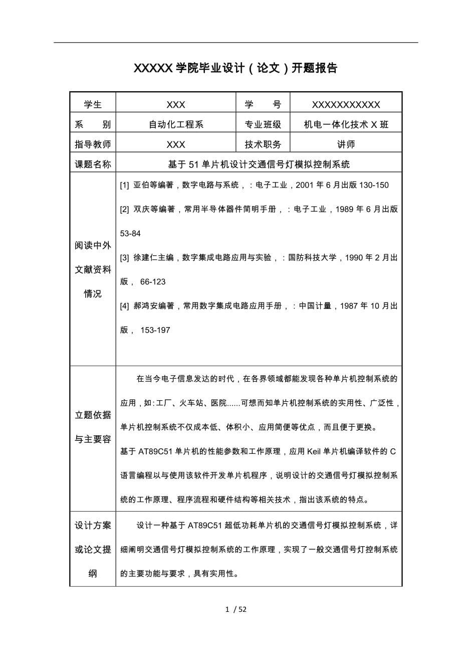 基于51单片机的交通信号灯模拟控制系统设计说明_第5页