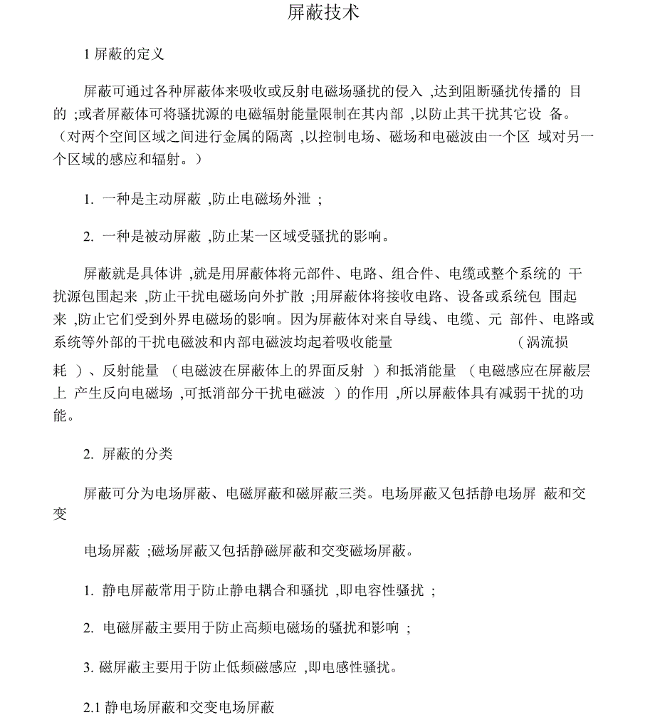 屏蔽与接地技术总结_第1页