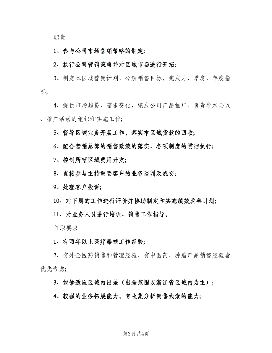 区域销售经理的基本职责（4篇）_第3页