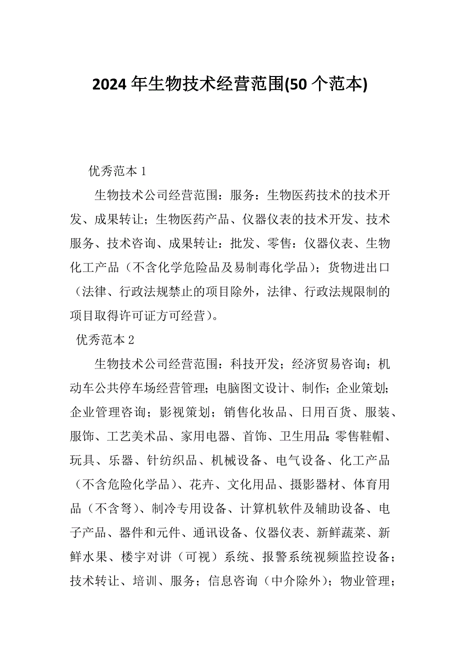 2024年生物技术经营范围(50个范本)_第1页