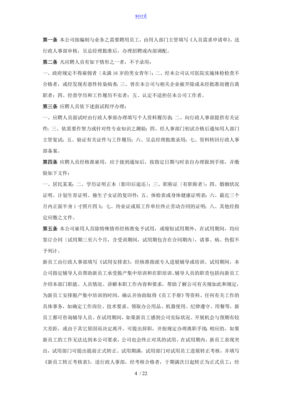 江苏荷仙食品集团扬州市永佳食品有限公司管理系统员工手册簿-员工仪表行为要求规范准则(DOC29页)_第4页