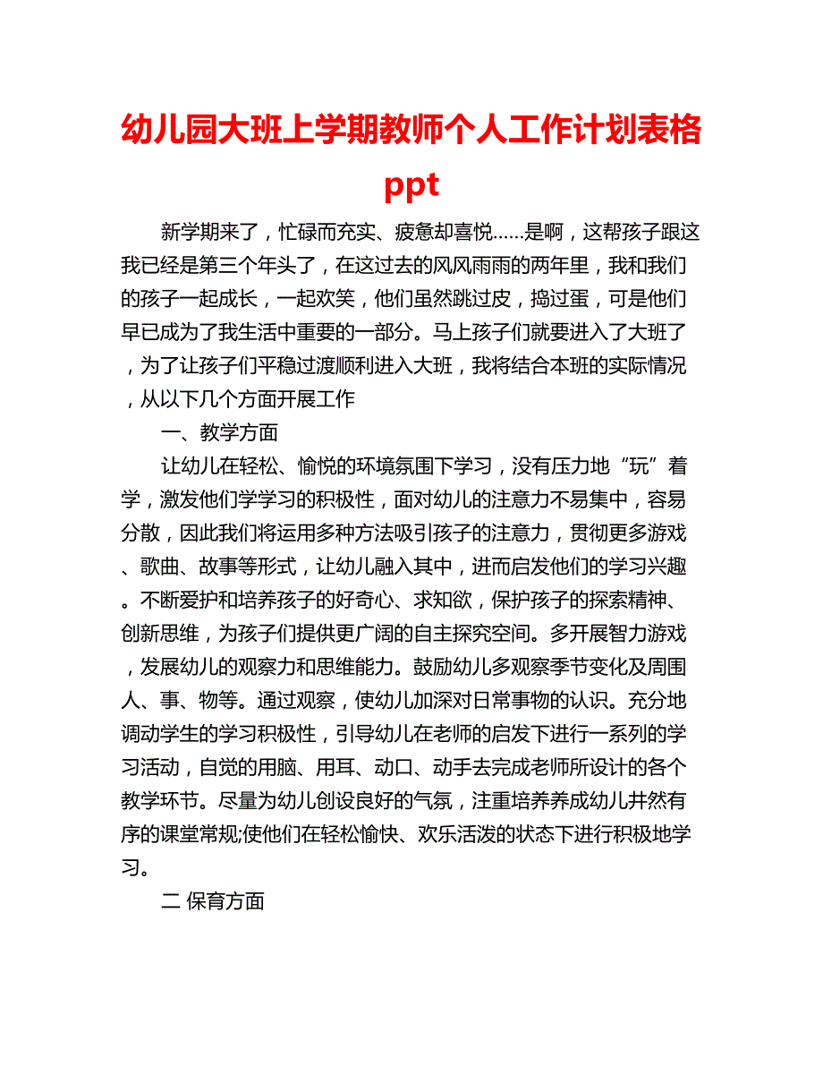 幼儿园大班上学期教师个人工作计划表格ppt_第1页