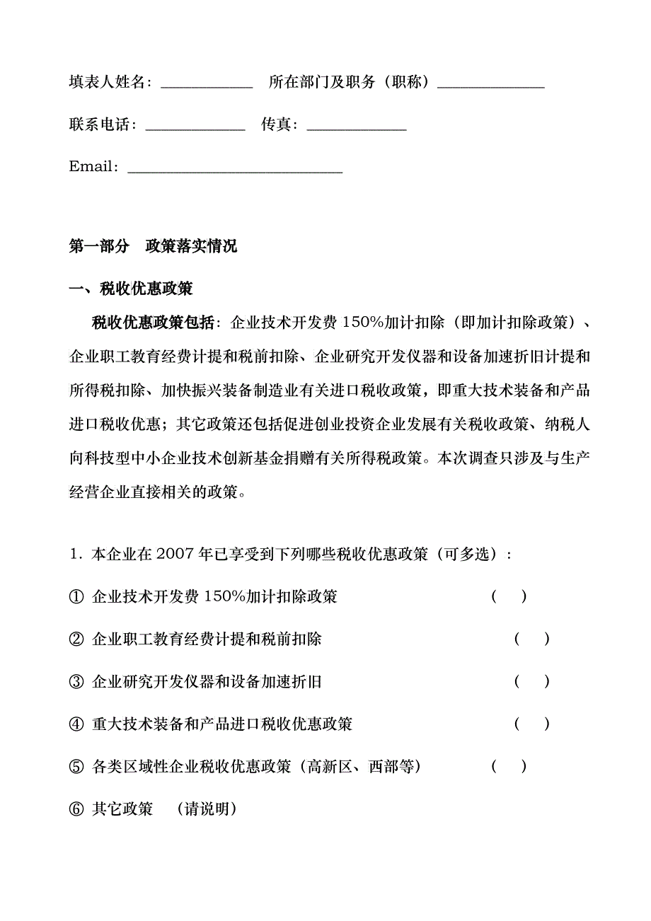 国家中长期科技发展规划纲要配套政策评价_第3页