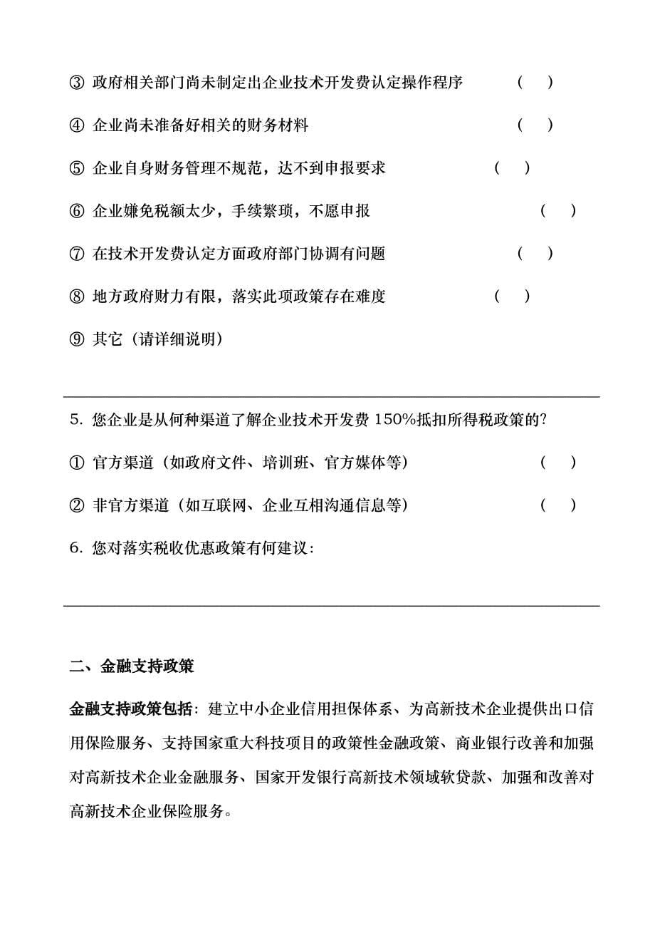 国家中长期科技发展规划纲要配套政策评价_第5页