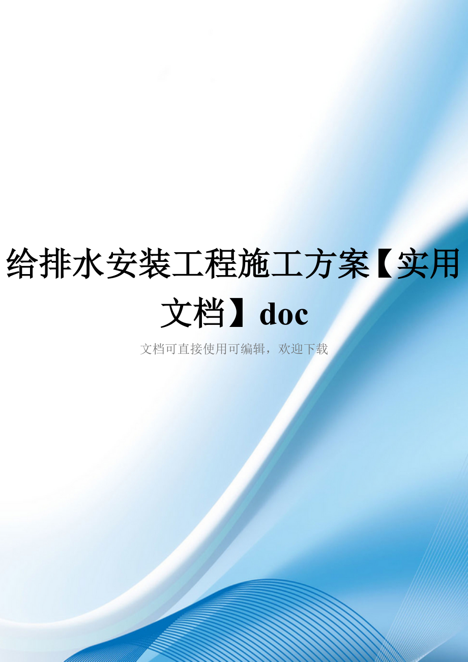 给排水安装工程施工方案【实用文档】doc_第1页