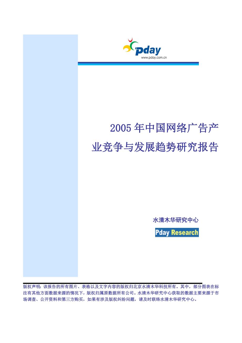 2005年中国网络广告产业竞争与发展趋势研究报告简介(word文档)63_第1页