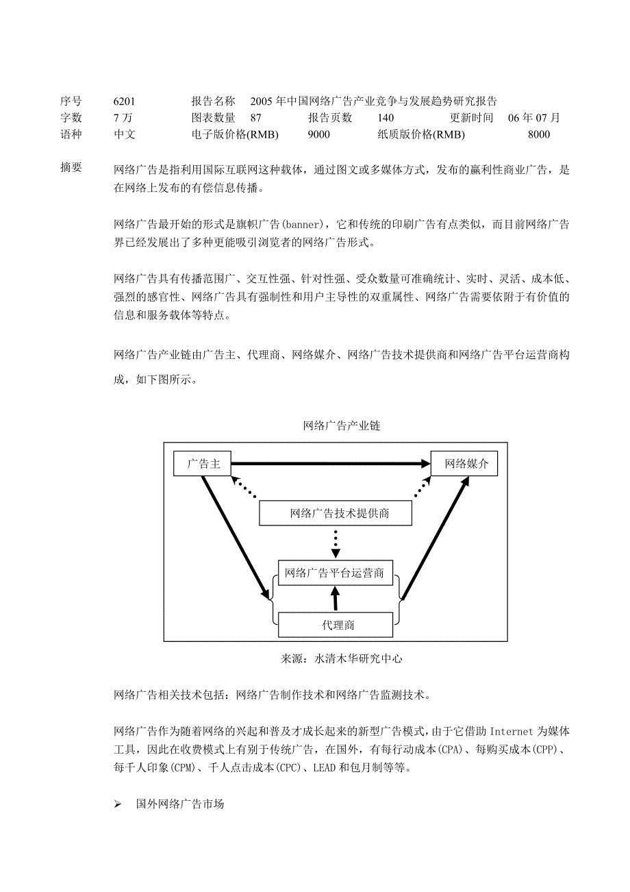 2005年中国网络广告产业竞争与发展趋势研究报告简介(word文档)63_第2页