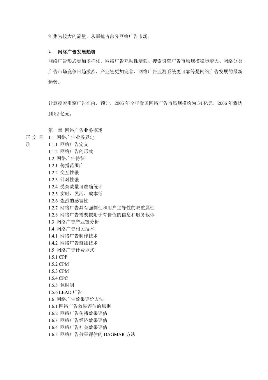 2005年中国网络广告产业竞争与发展趋势研究报告简介(word文档)63_第5页