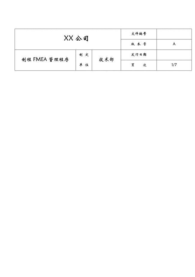 XX公司制成fema管理程序