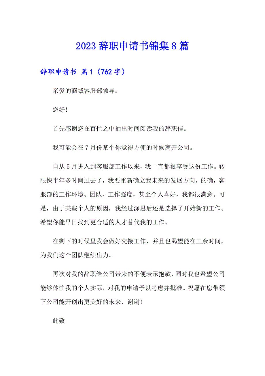 2023辞职申请书锦集8篇（多篇汇编）_第1页