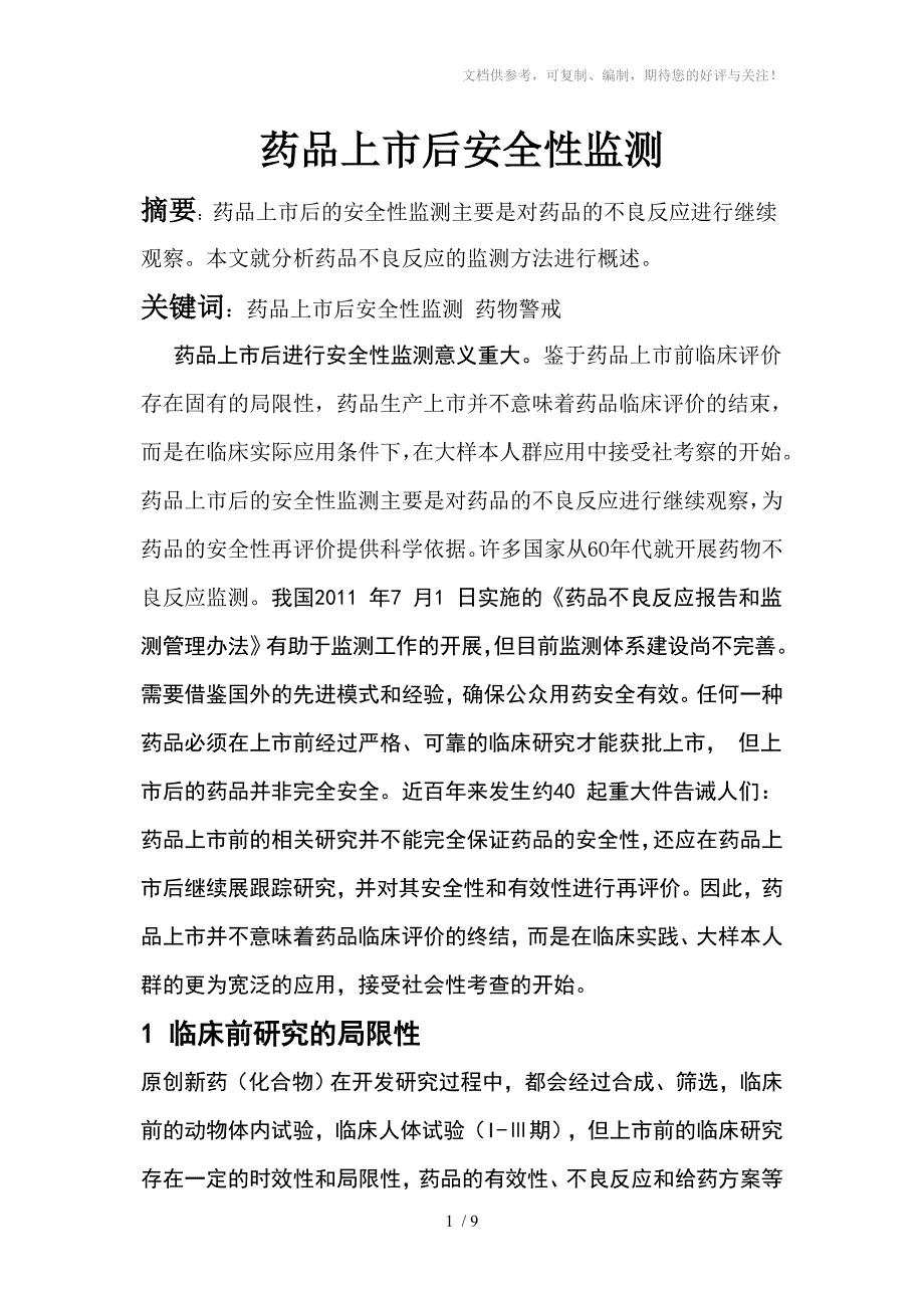 药品上市后安全性监测_第1页