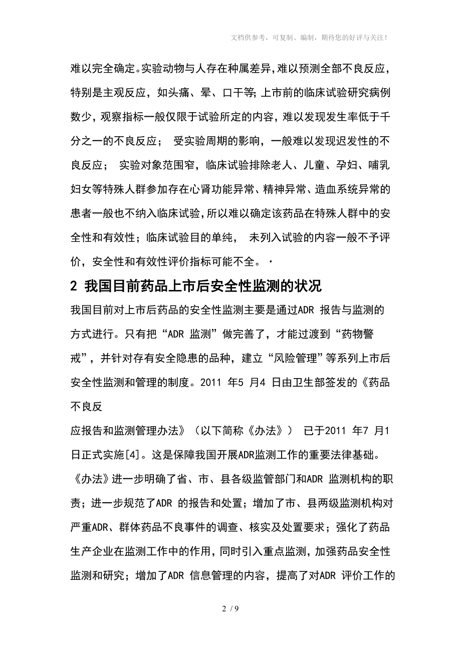 药品上市后安全性监测_第2页