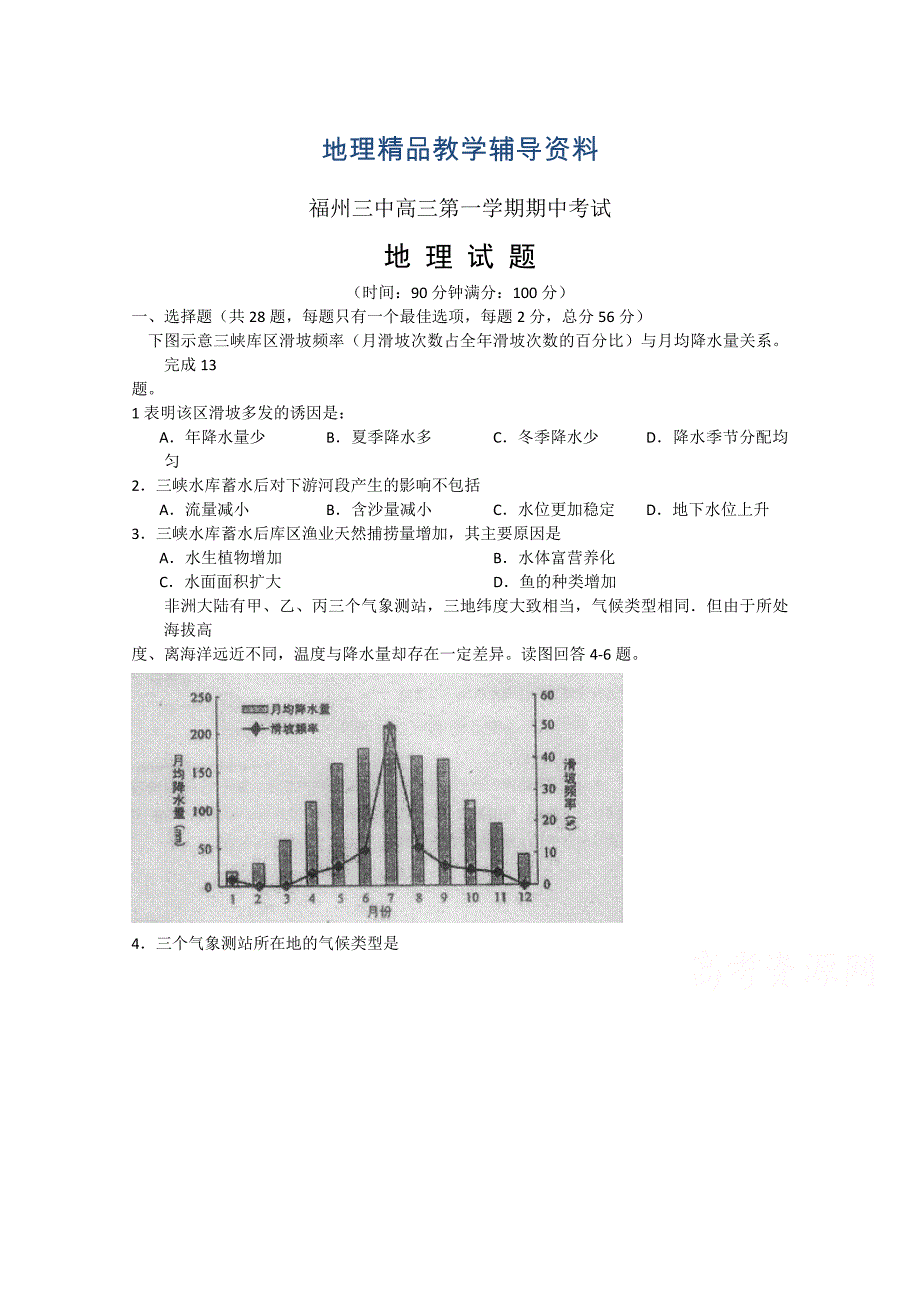 【精品】福建省福州三中高三上学期期中考试地理试题及答案_第1页