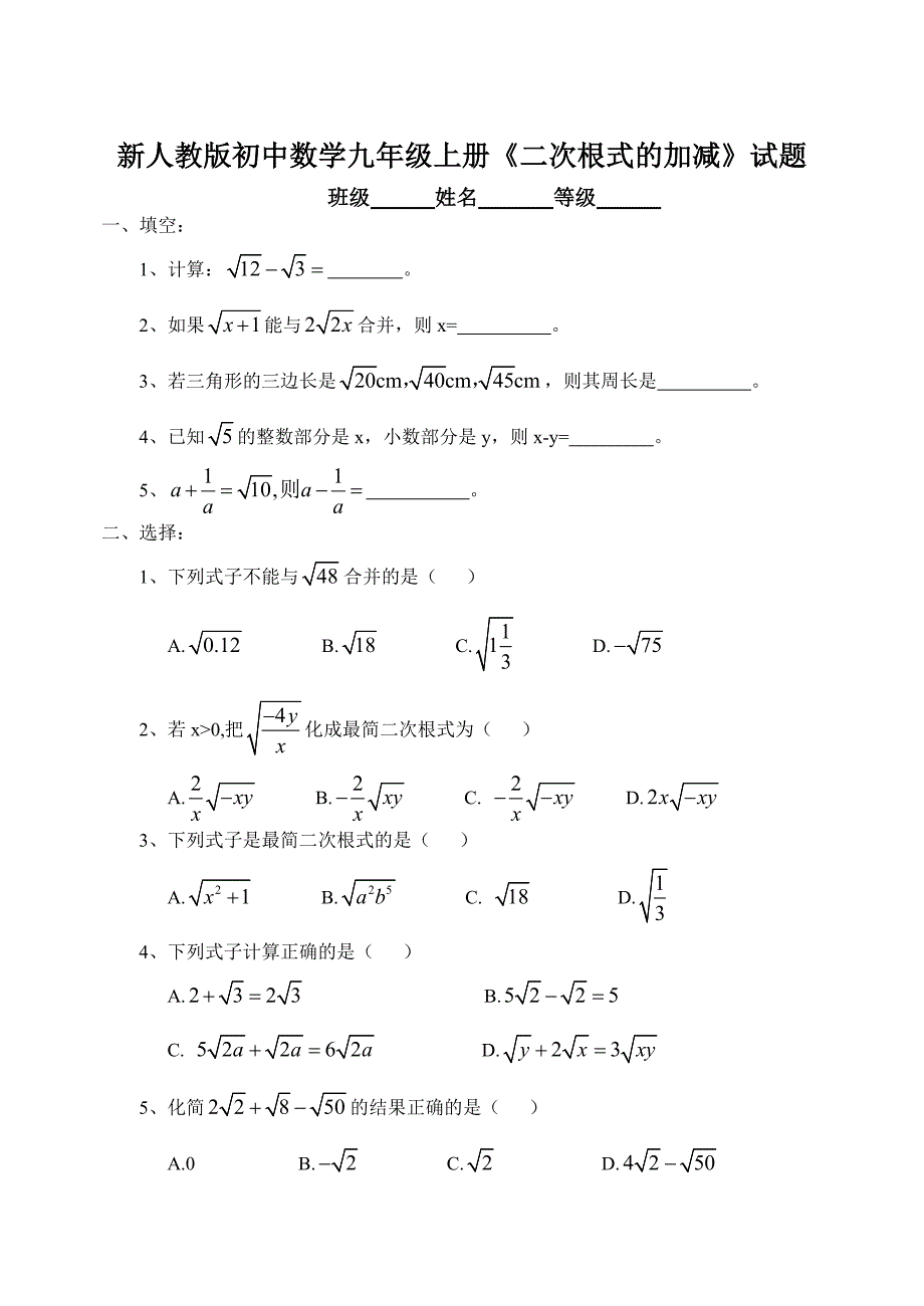 新人教版初中数学九年级上册二次根式的加减试题_第1页