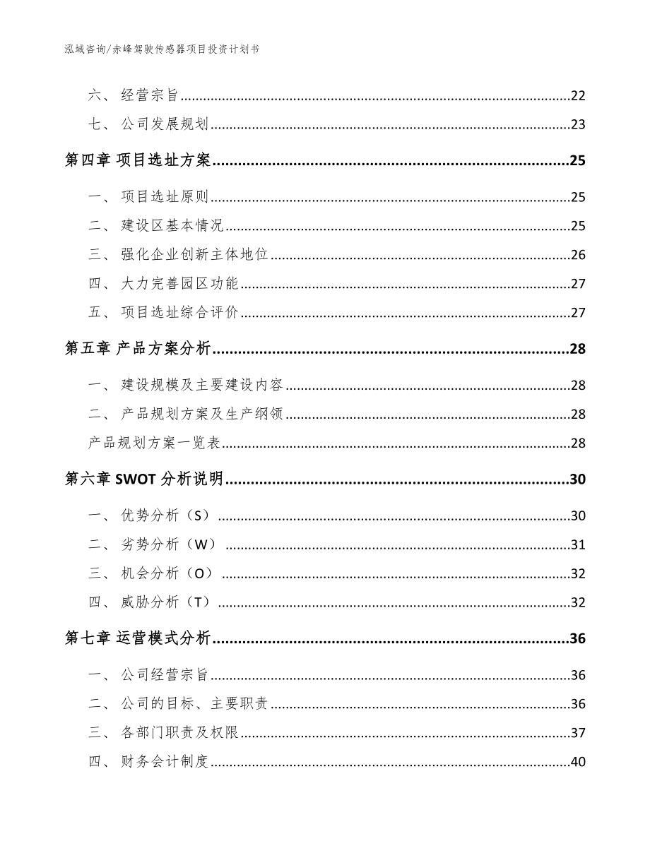 赤峰驾驶传感器项目投资计划书_范文_第3页