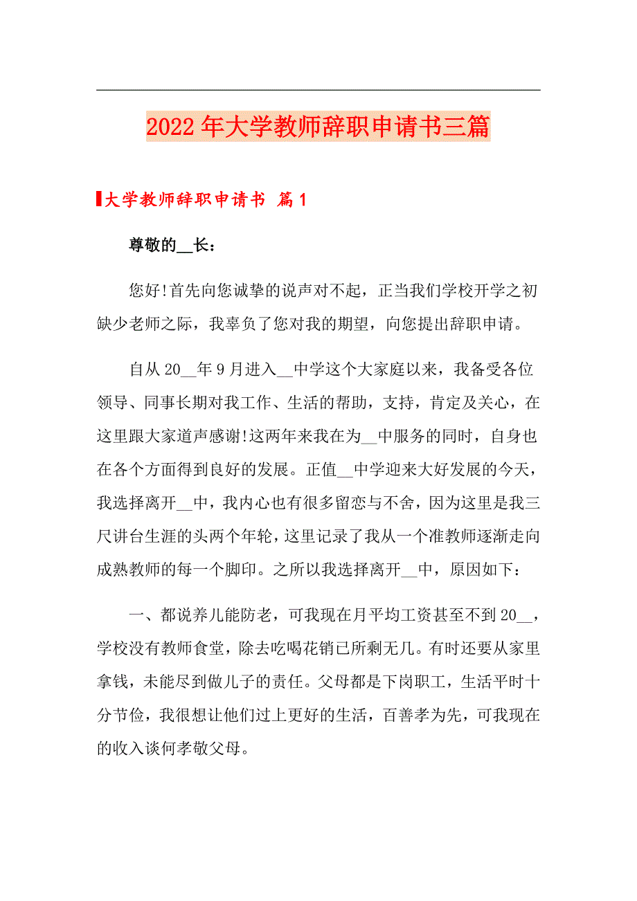 【精品模板】2022年大学教师辞职申请书三篇_第1页