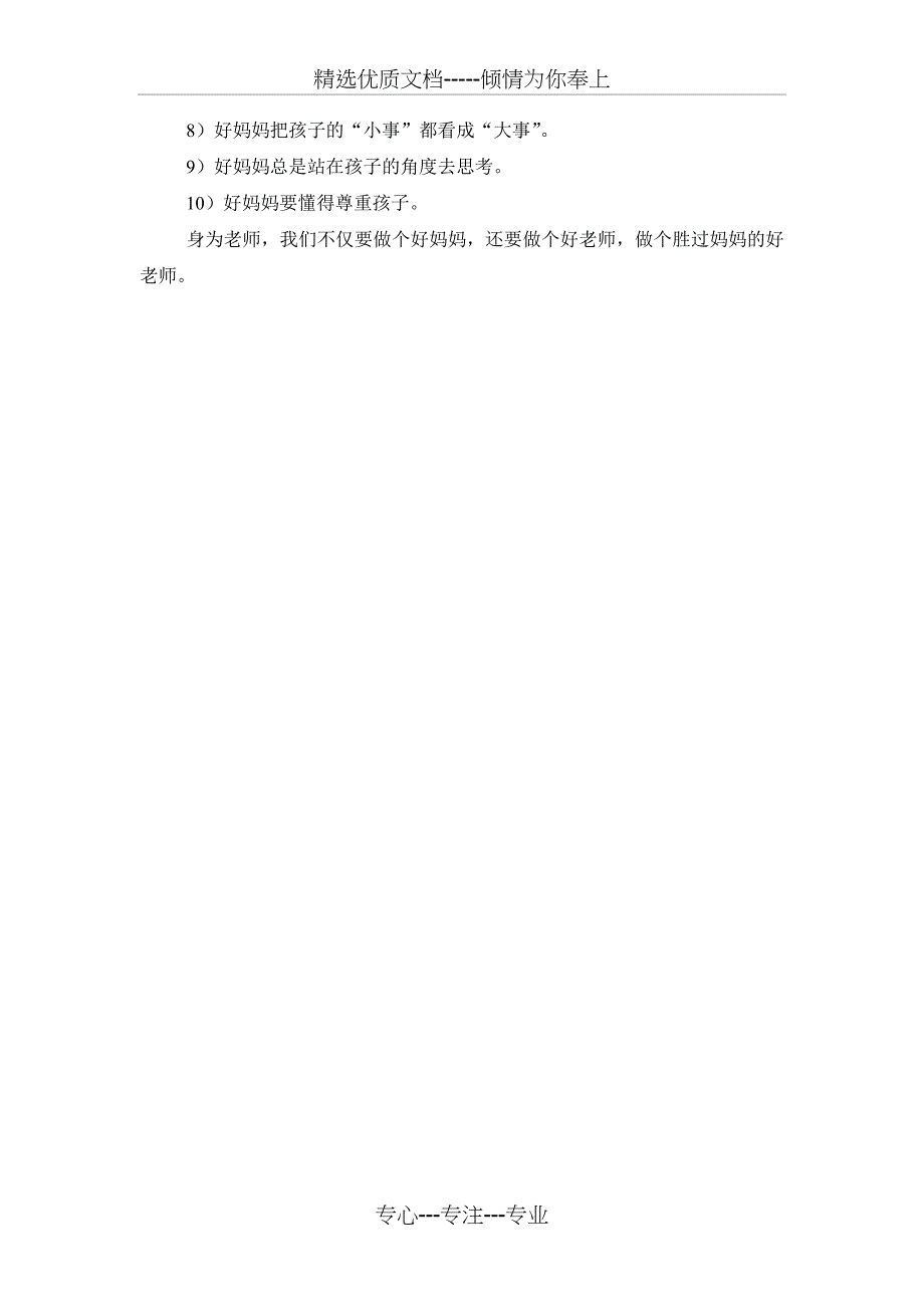 好妈妈胜过好老师读后感(共3页)_第3页