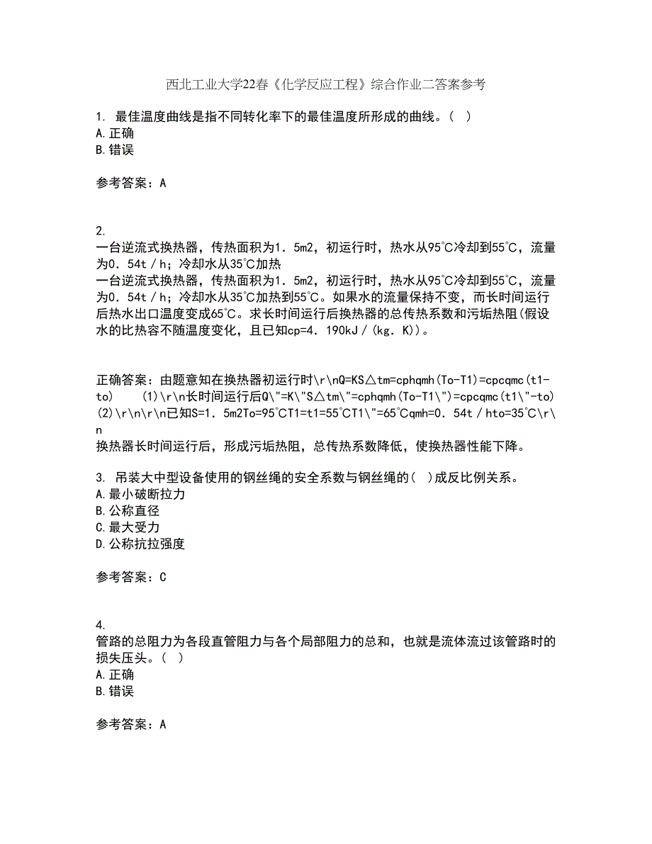 西北工业大学22春《化学反应工程》综合作业二答案参考21_第1页