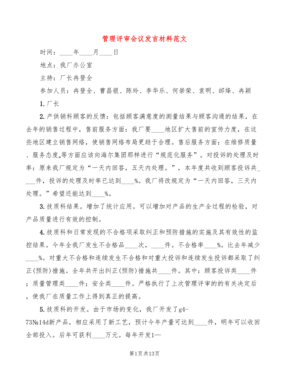 管理评审会议发言材料范文(5篇)_第1页