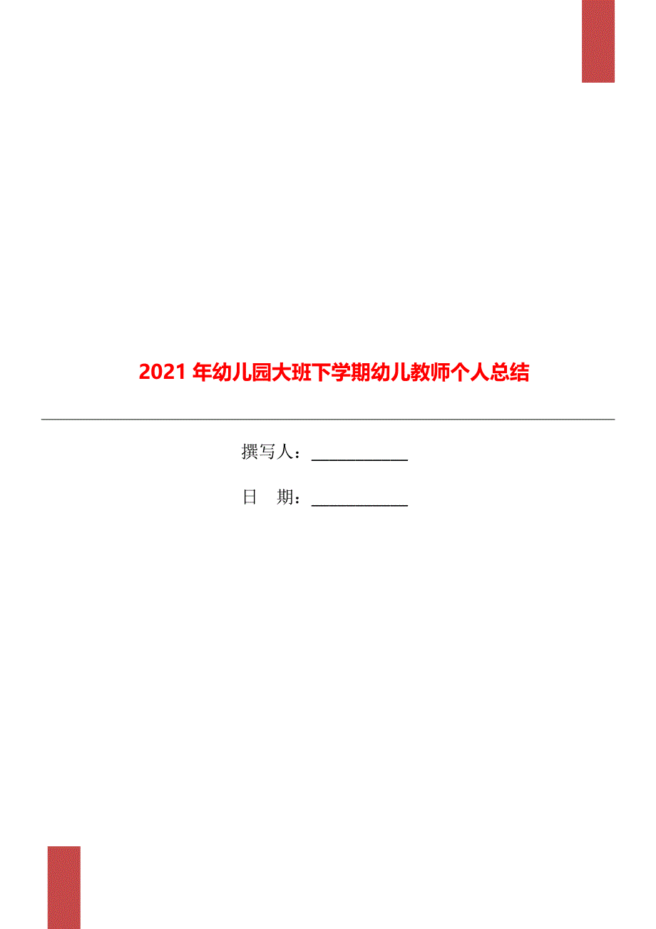 幼儿园大班下学期幼儿教师个人总结_第1页