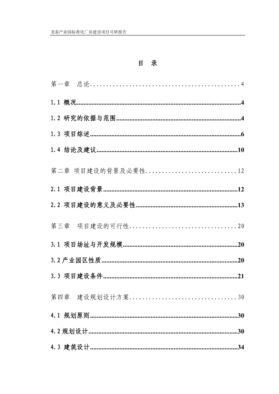 产业园标准化厂房建设项目可行性研究报告_第1页