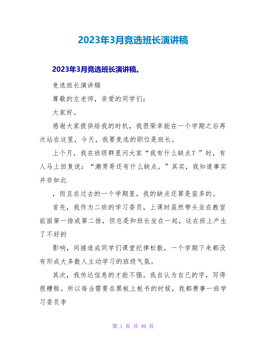 2023年3月竞选班长演讲稿_第1页