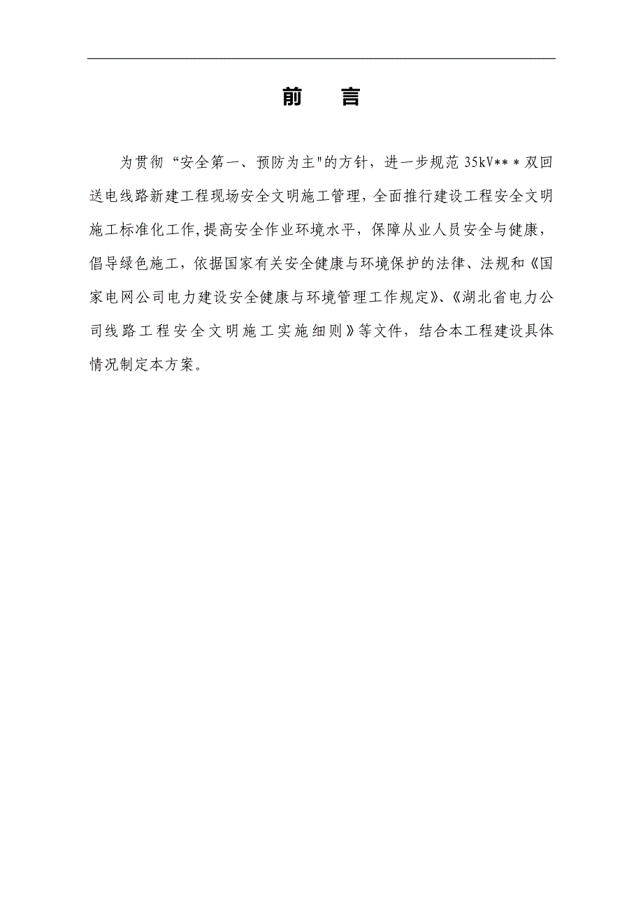 35KV双回新建线路工程安全文明施工策划可编辑范本_第2页