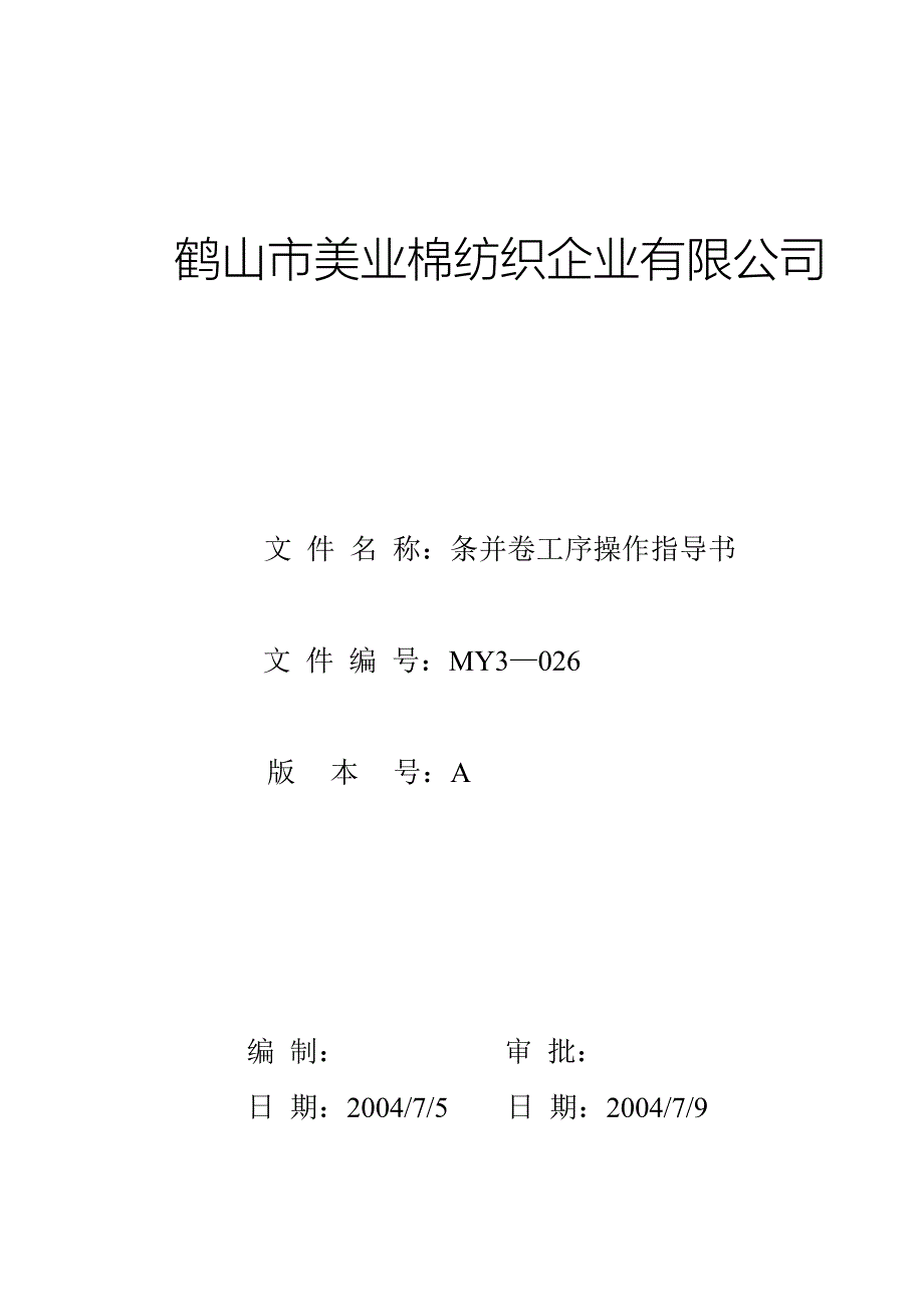 棉纺织企业条并卷工序操作指导书_第1页